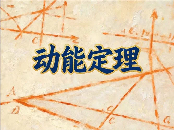 动能与动能定理_1
