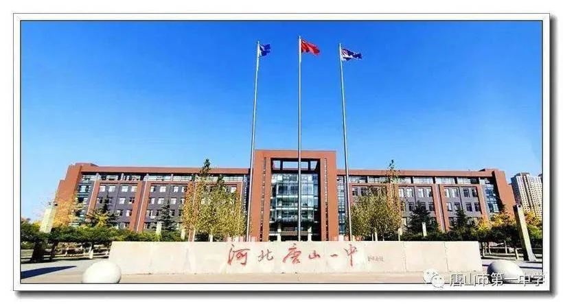 唐山市高中学校_1