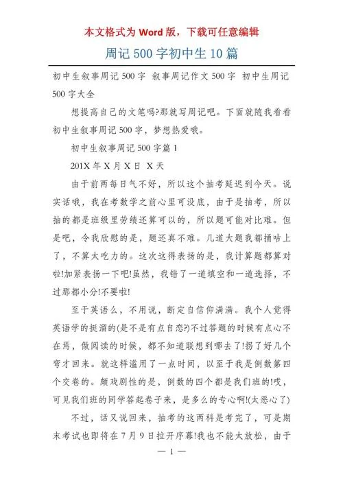 初中一周周记500字-初中周记 500 字