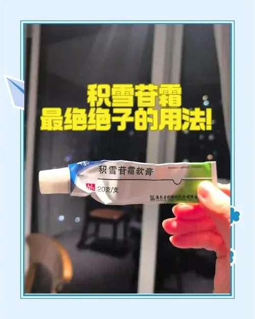 积雪苷霜软膏多少钱_1