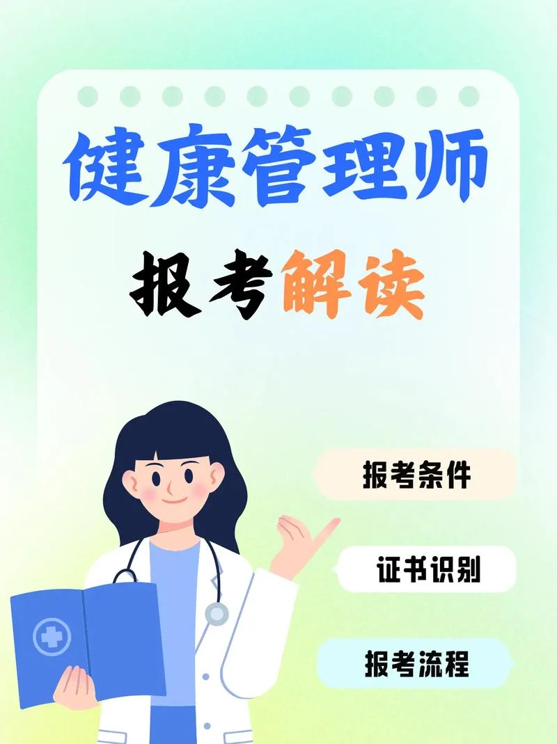 靖江报考健康管理师_1