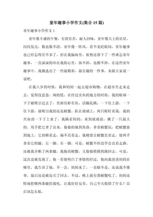 周记童年的趣事_2