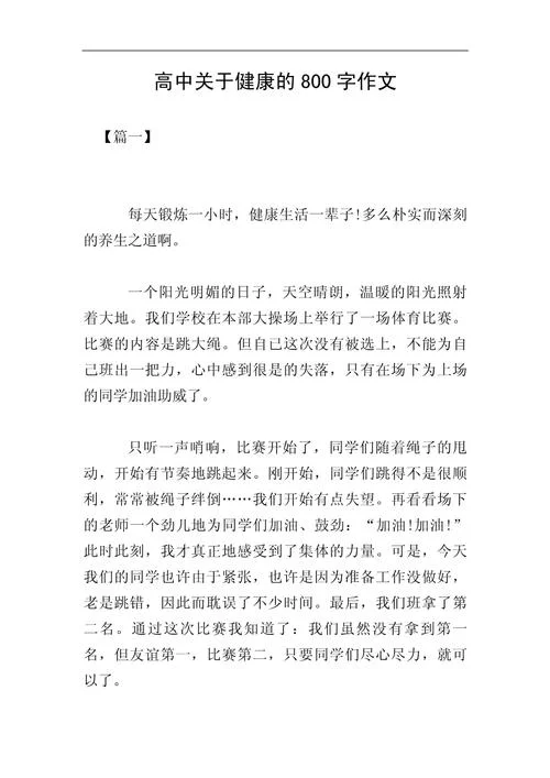 中学生健康生活作文_1