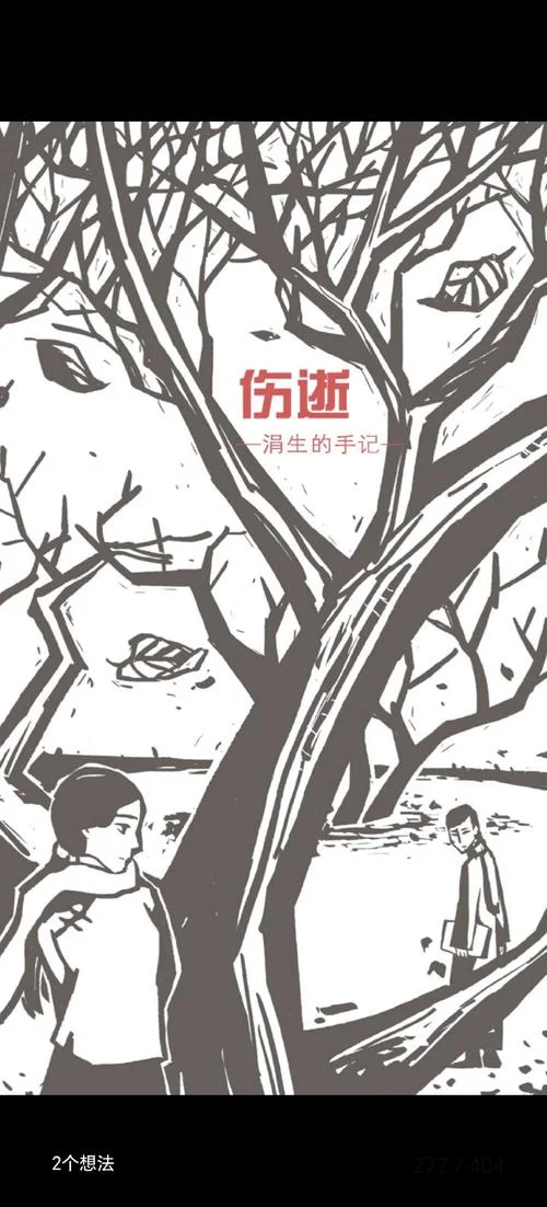 伤逝简介-伤逝内容梗概