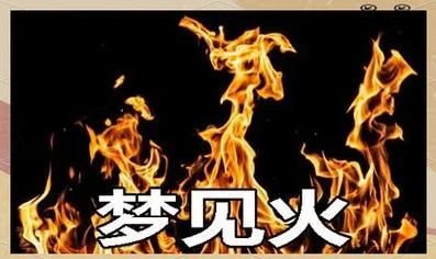 梦见大火燃烧怎么回事_1