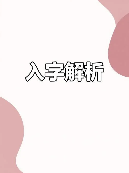 入字怎么写效果好看_2