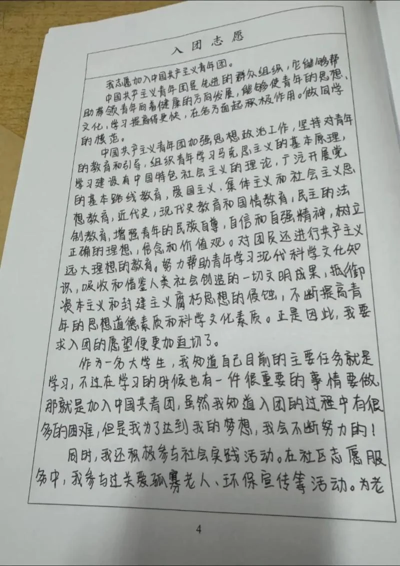 入团志愿申请书范文-入团申请书范文