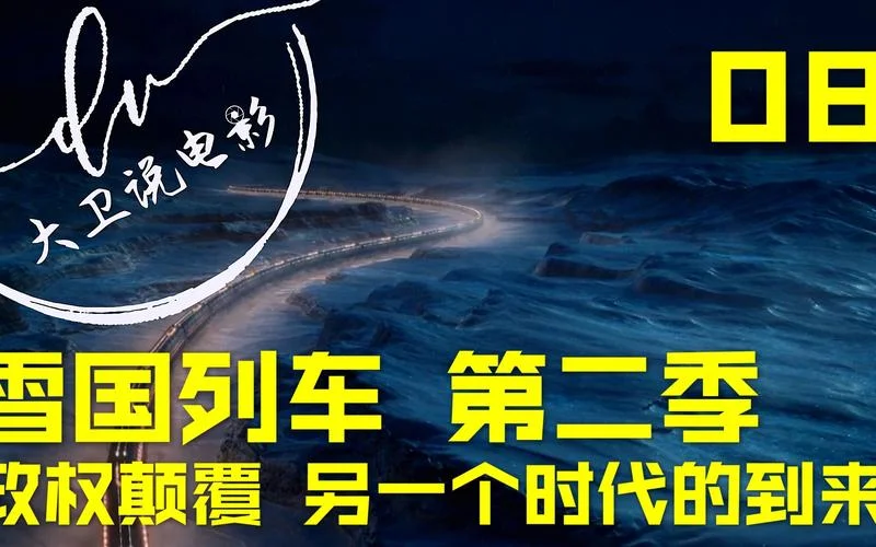 雪国列车第二季结局_1