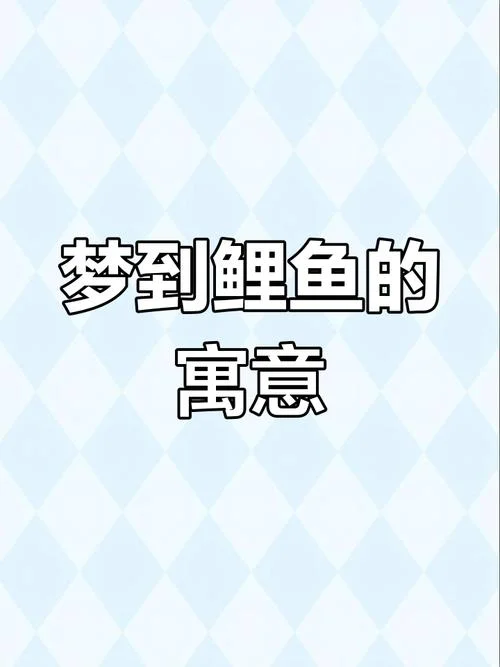 梦到家里发大水进了鱼_1