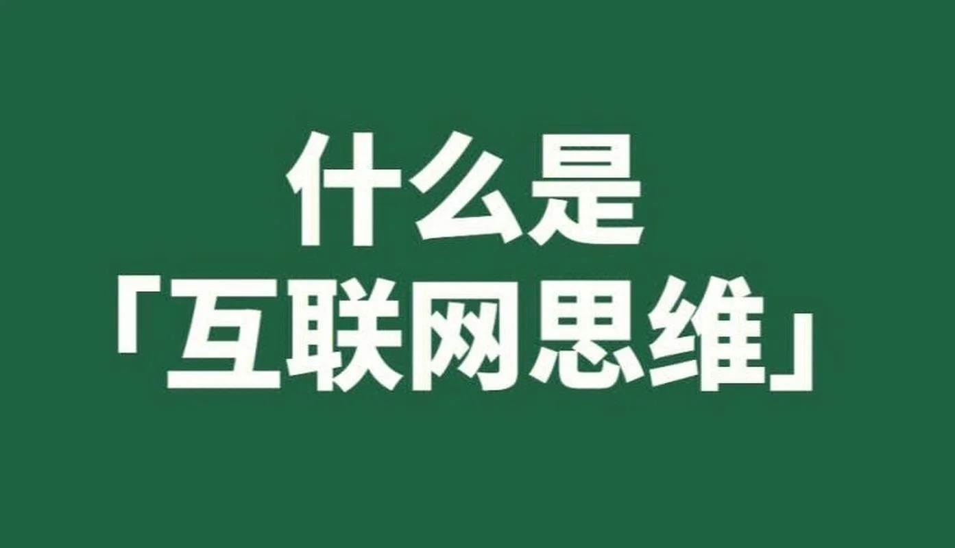 互联网思维读书心得_1