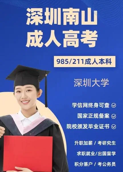 本科深圳成人报名条件_1