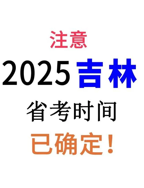 吉林省报考指南_2