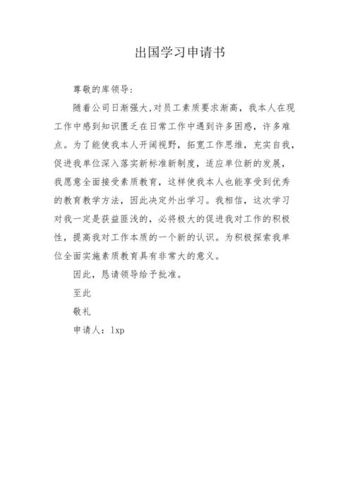 出国留学个人申请书_2