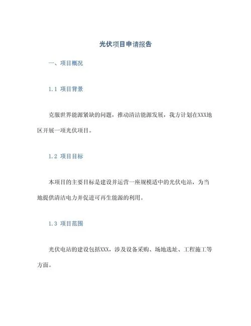 项目申请格式及范文_1