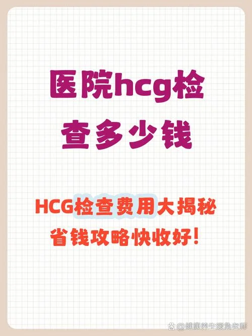 医院检查血hcg多少钱_1