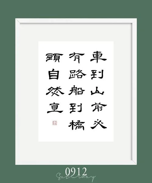 船到桥头自然直的出处_2