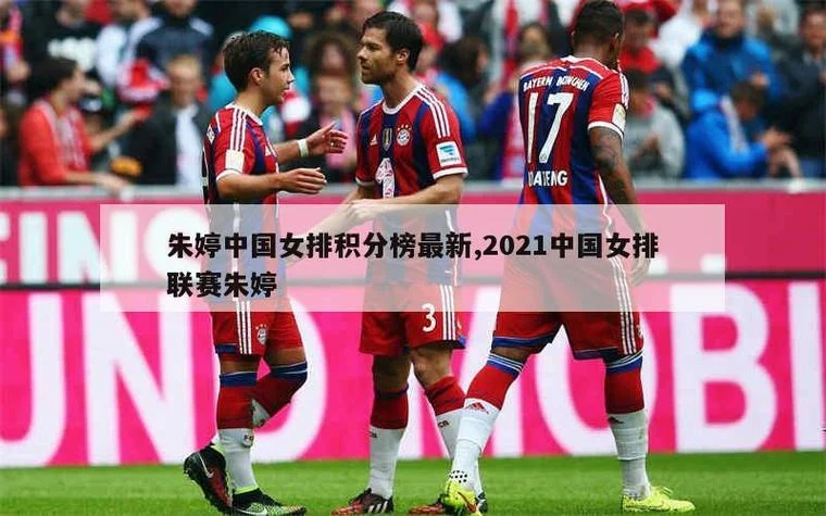 2021女排联赛成绩排名_2