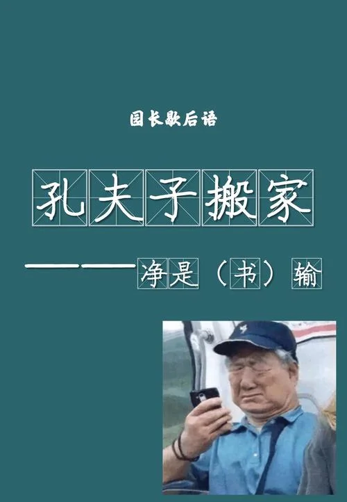 孔夫子搬家下一句话-孔子搬家下一句