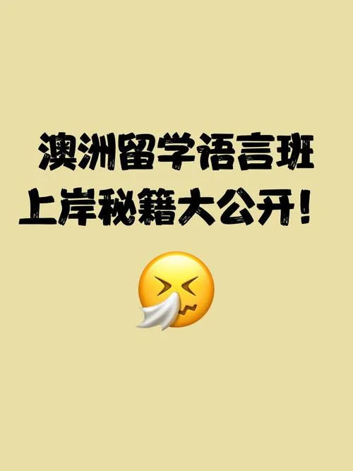 澳洲留学开语言班_1
