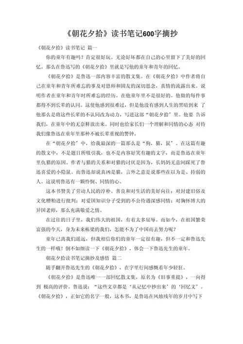 朝花夕拾第一章读后感600字_1