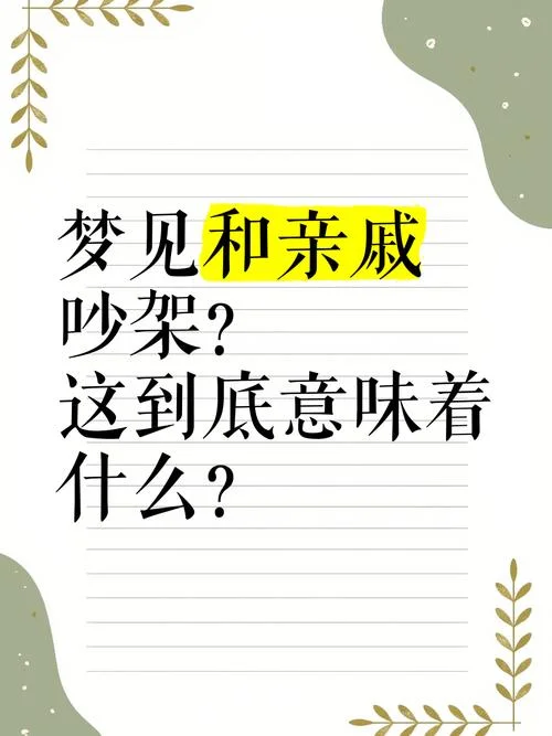 梦见婆媳吵架是什么预兆_2