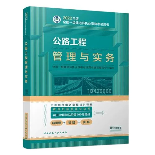 一级建造师公路考试教材-一级建造师公路考试教材