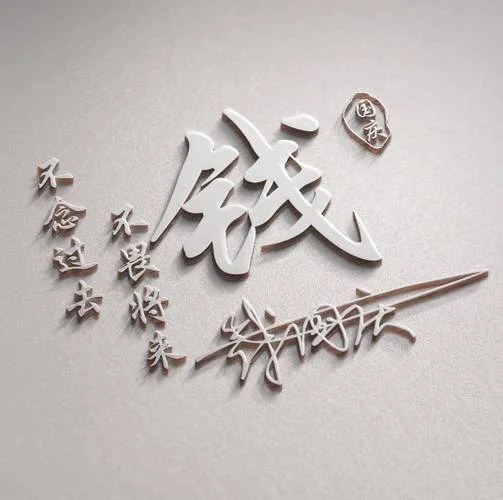 免费签名设计微信头像_2