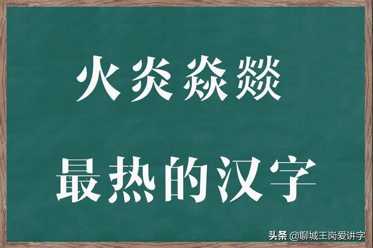 三个火加木是读什么_2