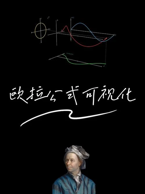 什么是欧拉公式-欧拉公式含义