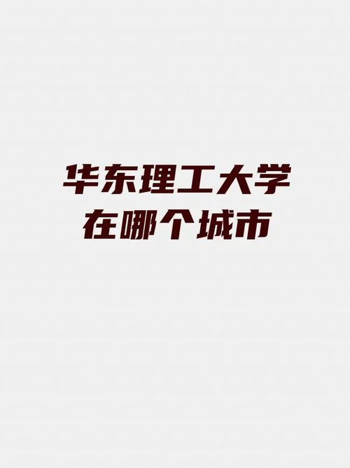 华东理工大学经济学怎么样_2