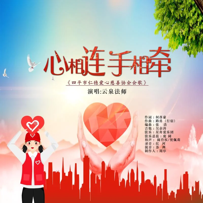 心相连手相牵歌词_2