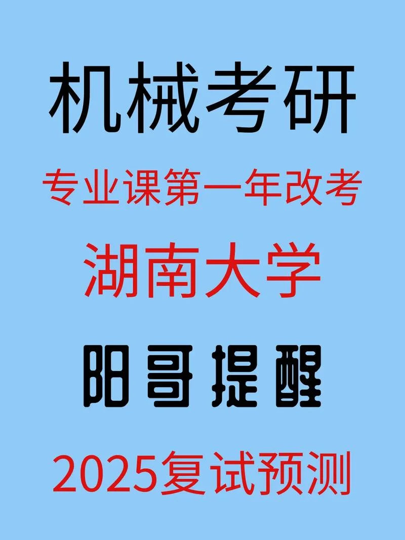 湖南大学2025考研_1