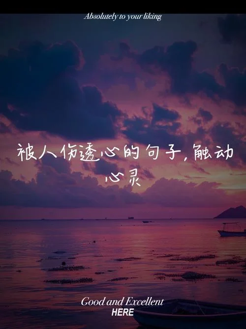 触动心底的经典说说-触动心灵经典句