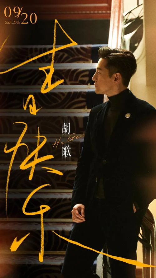 胡歌生日是几月几号-胡歌生日几月几号
