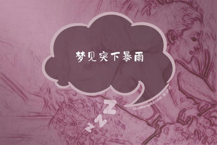 梦见大暴雨是怎么回事_1