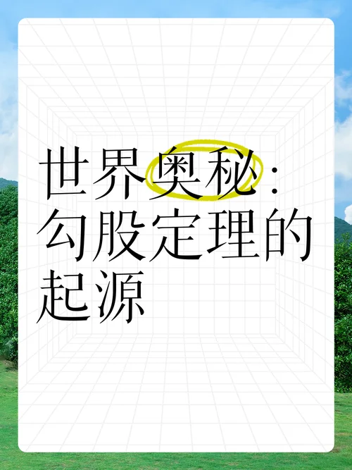 勾股定理的历史变迁-勾股定理历史变迁