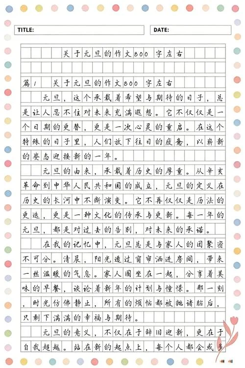 关于写元旦的作文-元旦作文主题