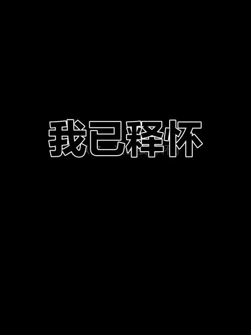 释怀_1