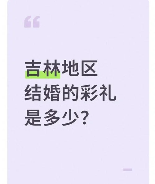吉林彩礼多少钱_1