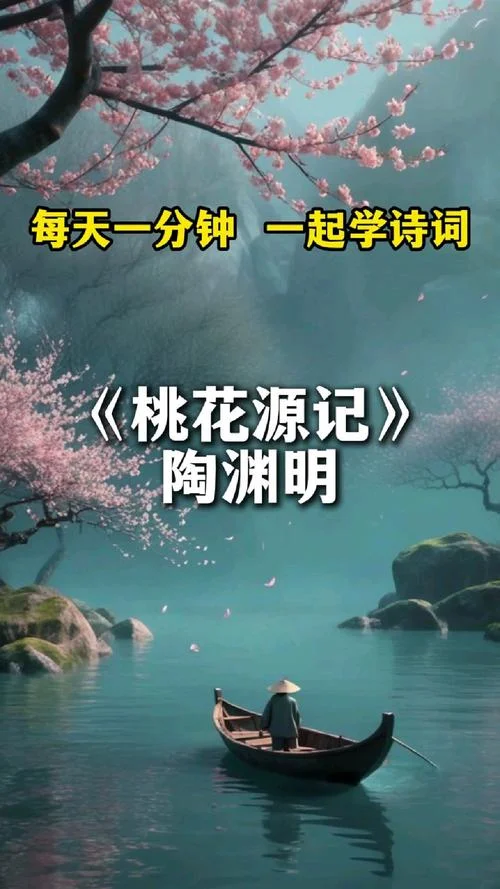 桃花源记_1