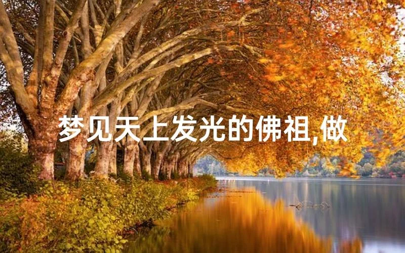 为什么有的人能梦见佛_2
