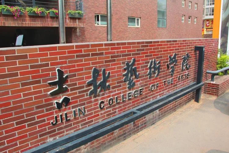 吉林师范大学艺术类-吉林师范大学艺术类
