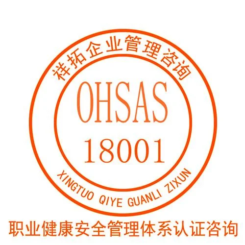 ohsas18001管理体系认证-认证体系标准