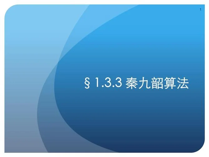 秦九韶算法公式是什么_1