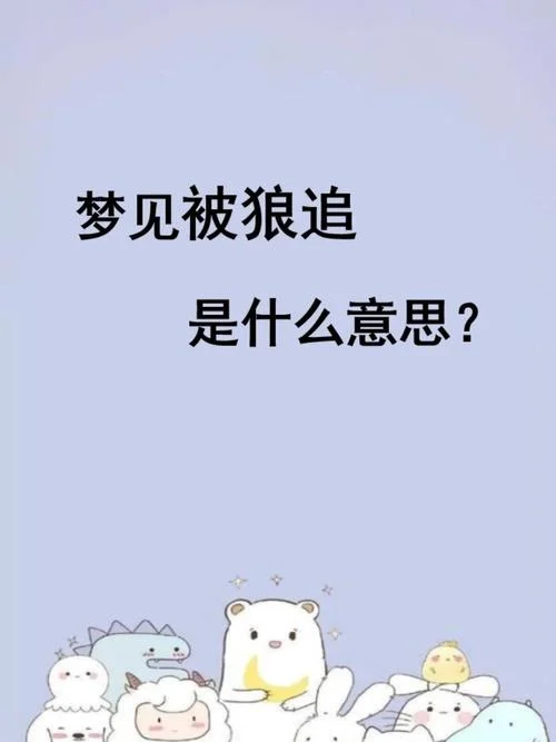 梦见被人追杀最新预兆_1