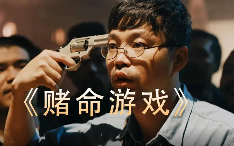 赌命游戏 图文剧情_2