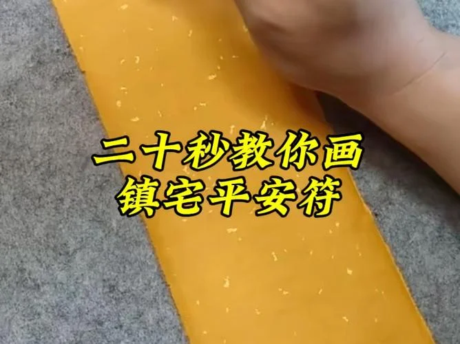 画的平安符怎么用_1