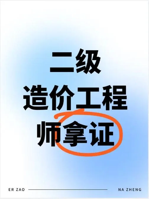 二级造价师考一级造价师_1