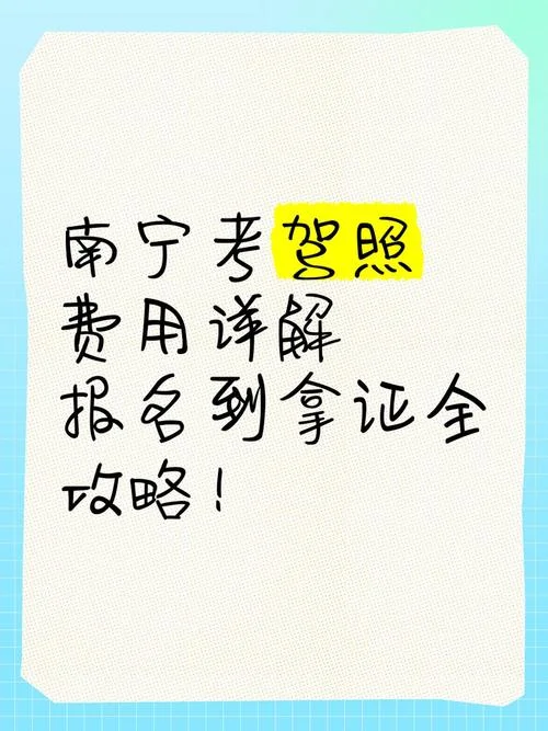 南宁考驾照多少钱_2