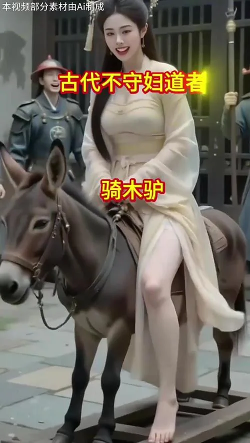 女子骑木驴趣历史图片-女子骑木驴趣历史